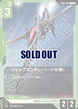 ウイングガンダム (バード形態) 【GCGST02-002C】